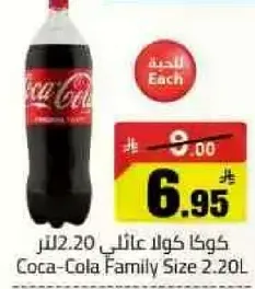 كوكا كولا عايلي 2.20 لتر.
