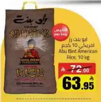 ابو بنت ارز امريكي 10 كيلو.