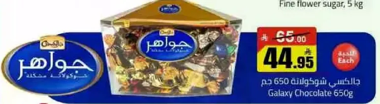 شوكولاته جالاكسي 650 جرام.