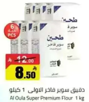 دقيق سوبر فاخره 1 كيلو