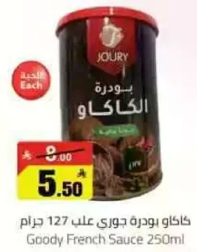 صوص فرنسي جودي 250 مل