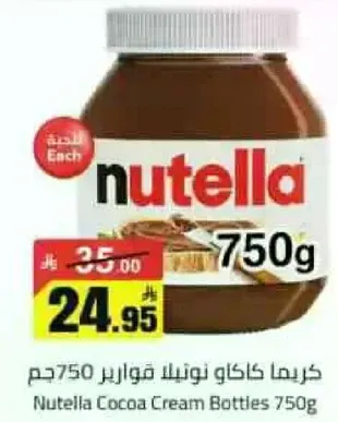 كريمه كاكاو نوتيلا 750 جرام