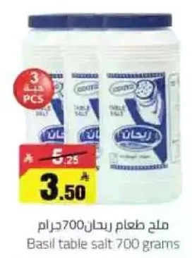 ملح طعام ريحان 700 جرام