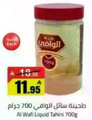 طحينه سايله الوافي 700 جرام