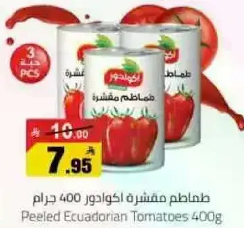 طماطم مقشره اكوادوريه 400 جرام