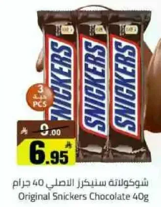 شوكلاته سنكرز الاصلي 40 جرام