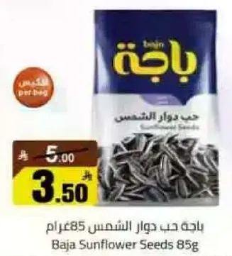 باقه حب دوار الشمس 85 جرام