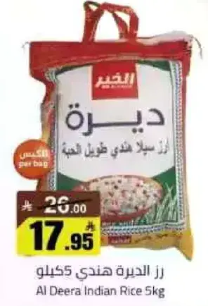 ارز الديره هندي 5 كيلو