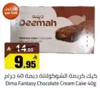 كيك كريمه الشوكولاته ديمه 40 جرام