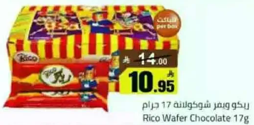 ريكو ويفر شوكولاته 17 جرام