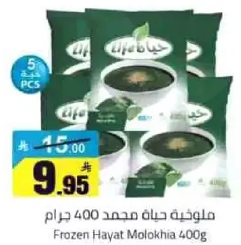 ملوخيه مجمده حياه 400 جرام