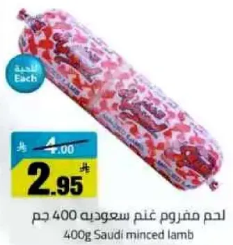 لحم مفروم غنم سعودي 400 جم