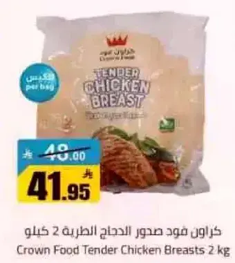 كراون فود صدور دجاج طريه 2 كيلو