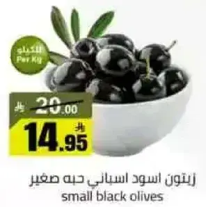 زيتون اسود اسباني حبه صغير