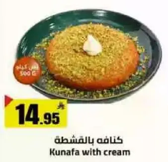 كنافه بالقشطه 500 جرام