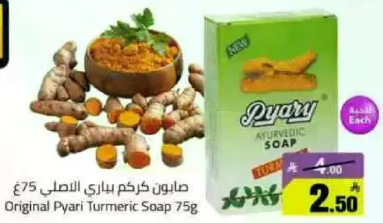 صابونه كركم باياري الاصلي 75 جرام