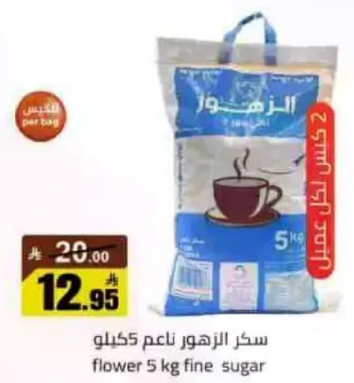سكر الزهور ناعم 5 كيلو