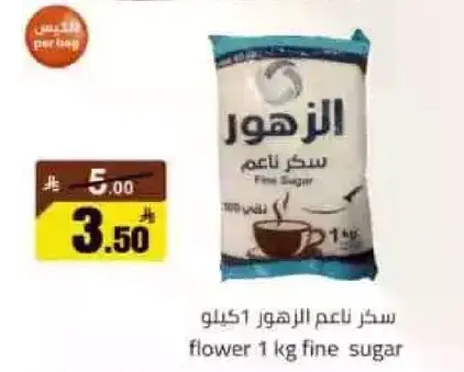 سكر ناعم الزهور 1 كيلو