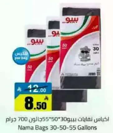 اكياس نفايات بيبو 30-50-55 جالون