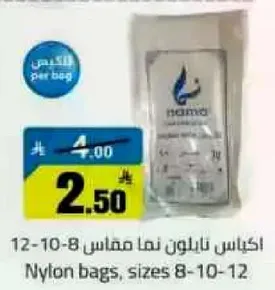اكياس نايلون نما مقاس 8-10-12