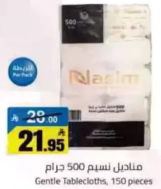 منتاجل نسيم 500 جرام