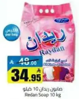 صابون ريدان 10 كيلو