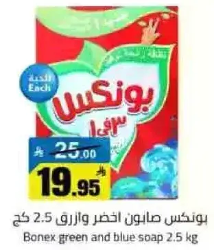 بونكس صابون اخضر وازرق 2.5 كغ