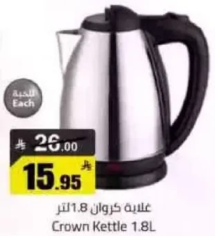 غلايه كروان 1.8 لتر