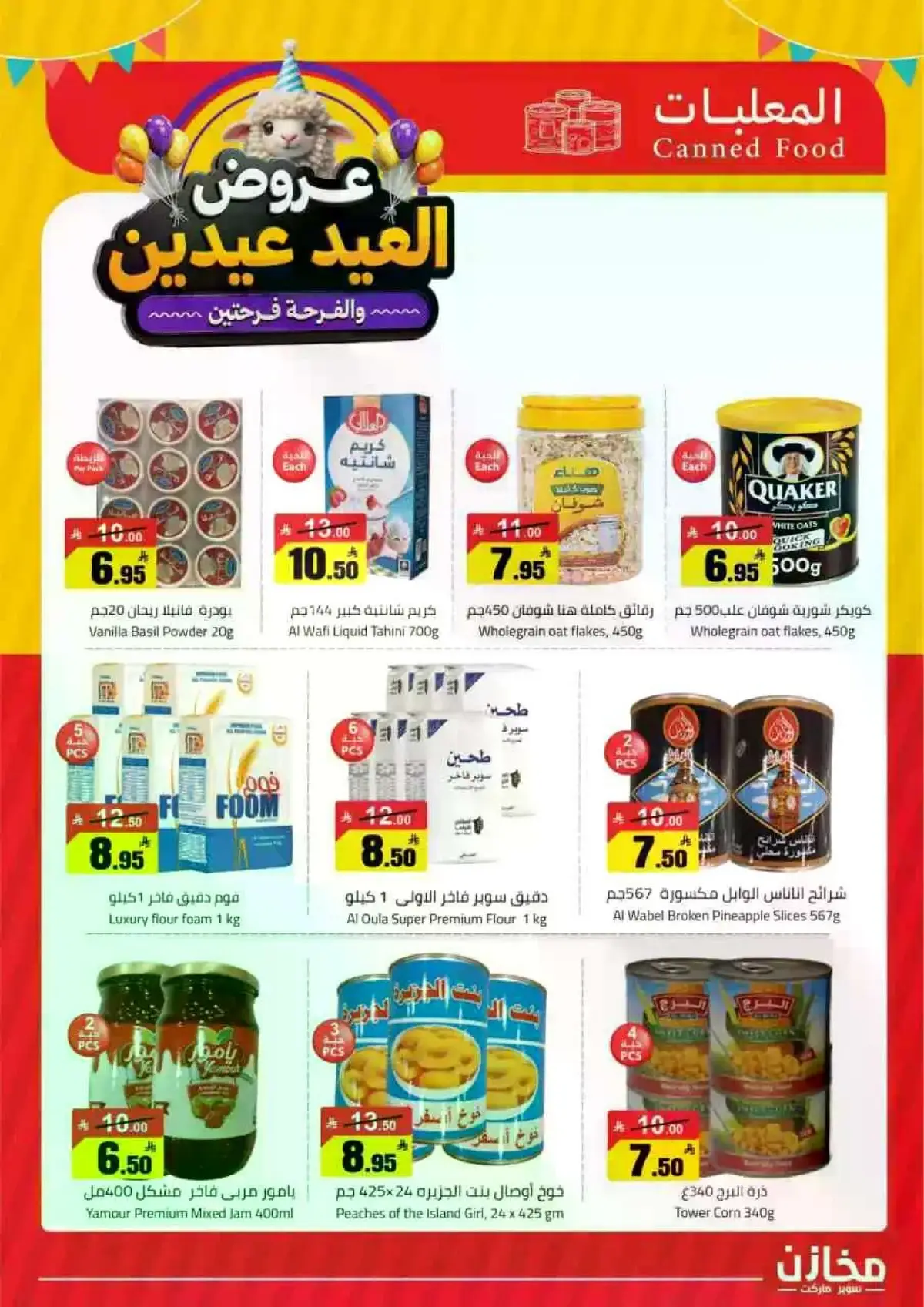 عروض العيد - صفحة 12