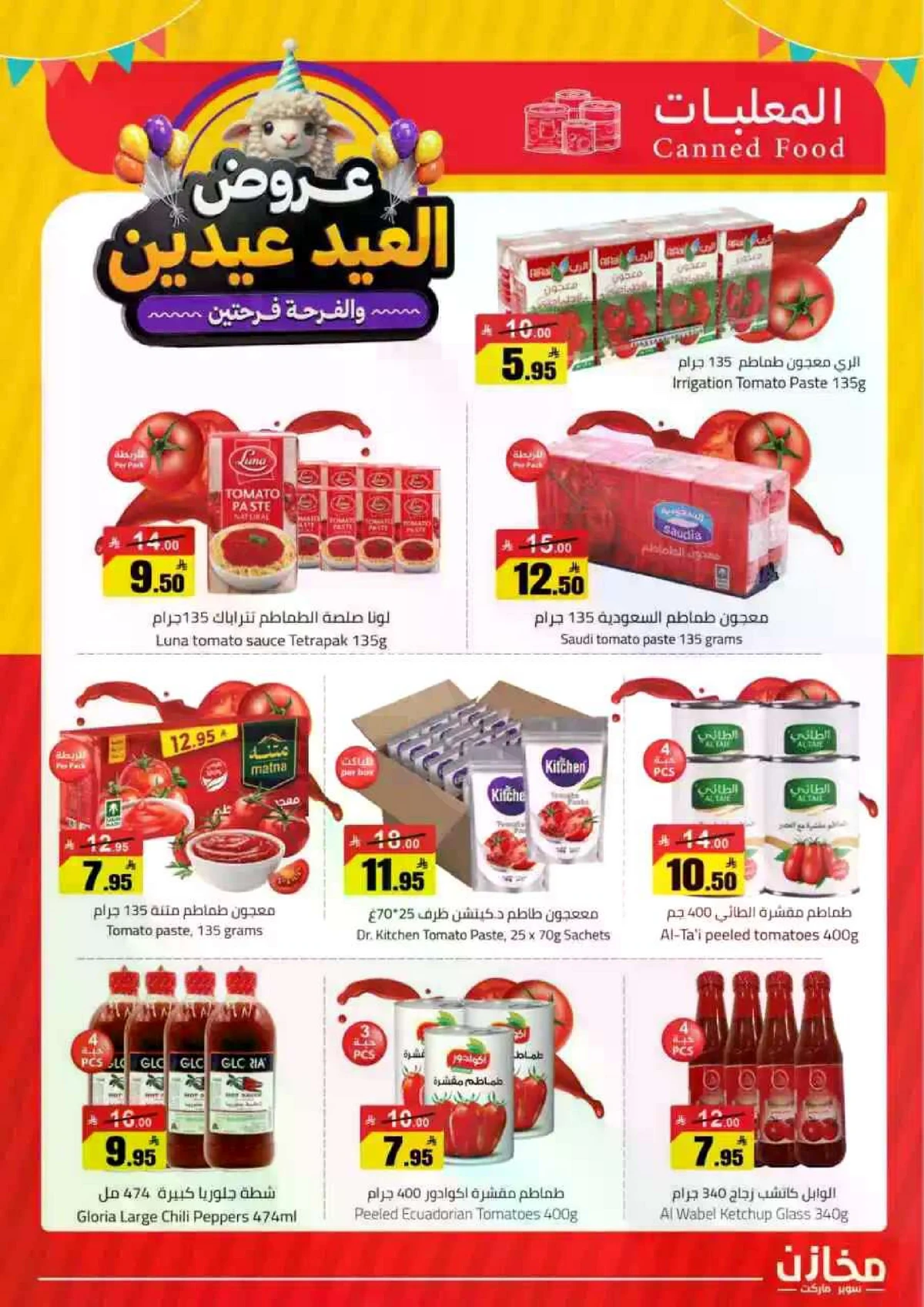 عروض العيد - صفحة 15
