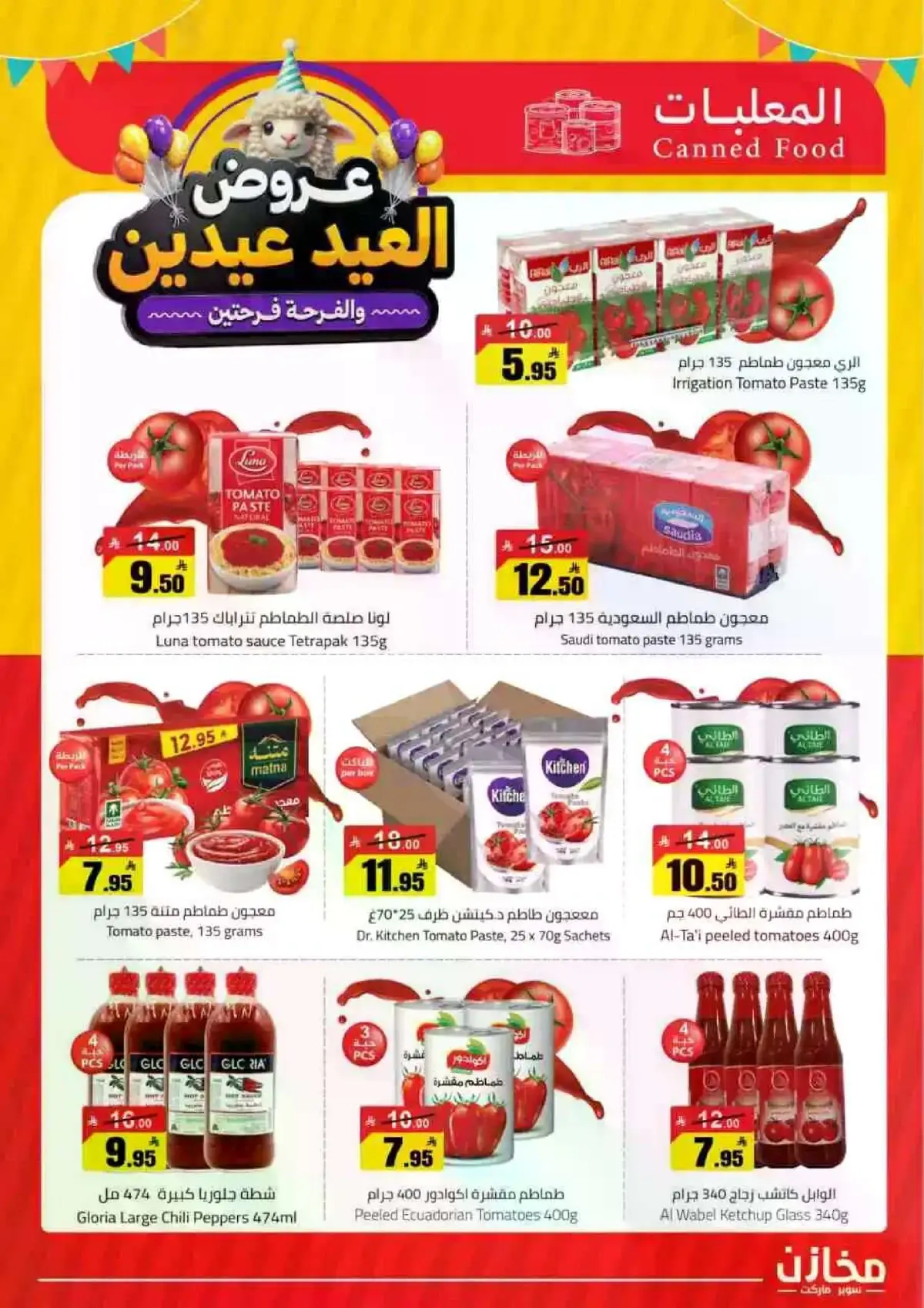 عروض العيد - صفحة 15