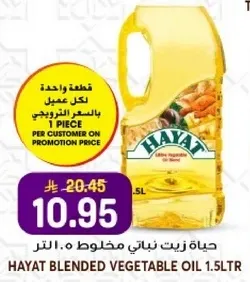 حياه زيت نباتي مخلوط 1.5 لتر