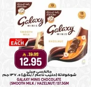 شوكولاته جالاكسي ميني (حليب ناعم / بندق) 137.5 جرام