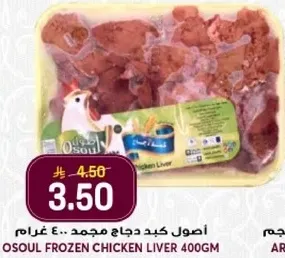 Osoul frozen chicken liver 400gm.