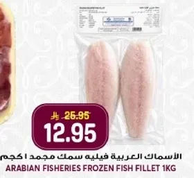 الاسماك العربيه فيليه سمك مجمد 1 كجم.