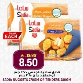 ساديه قطع دجاج 270 جرام