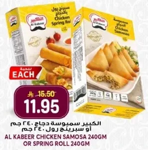 الكبير سمبوسه دجاج 240 جرام