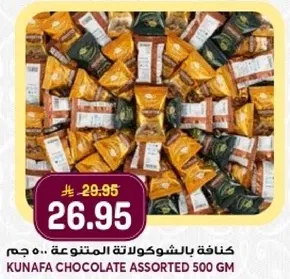 كنافه بالشوكولاته المتنوعه .. 500 جم.