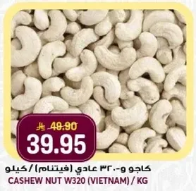 كاجو و-30 عادي (فيتنام) / كيلو.