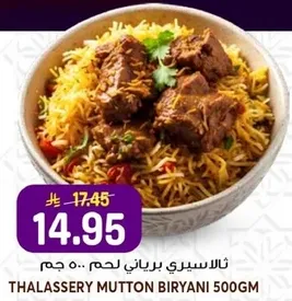 برياني لحم غنم ثلاسيري 500 جرام