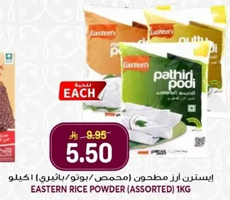 ايسترن ازر مطحون (مخلوط / باتيري) 1 كيلو