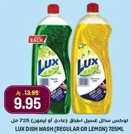 لوكس سايل غسيل اطباق 725 مل (عادي او ليمون)