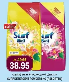 مسحوق غسيل سيرف 8 كجم (متنوع)