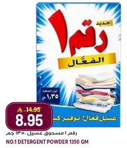 رقم ١ مسحوق غسيل ١٣٥٠ جم