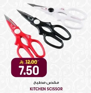 مقص مطبخ