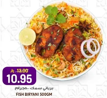 برياني سمك 500 جرام