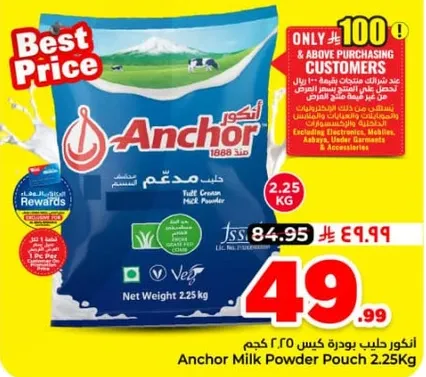 انكور حليب بودره 2.25 كجم