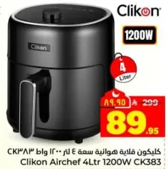 كليكون قلايه هوم 4 لتر 1200 واط