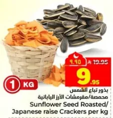 بذور عباد الشمس محمصه 1 كيلو