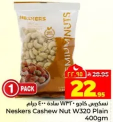 نسكريس كاجو W320 ساده 400 جرام